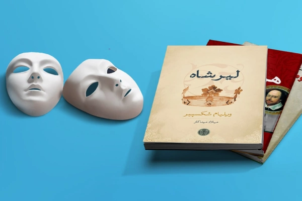 نمایشنامه شکسپیر