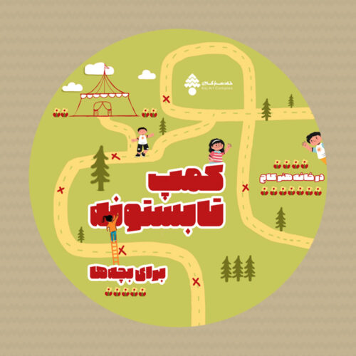 کمپ تابستان