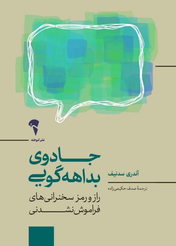 جادوی بداههگویی از آندری سدنیف
