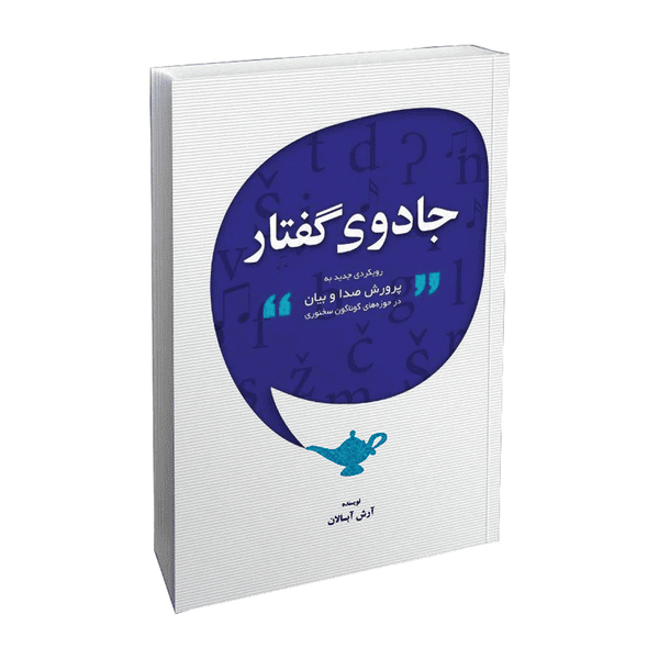 جادوی گفتار اثر آرش آبسالان