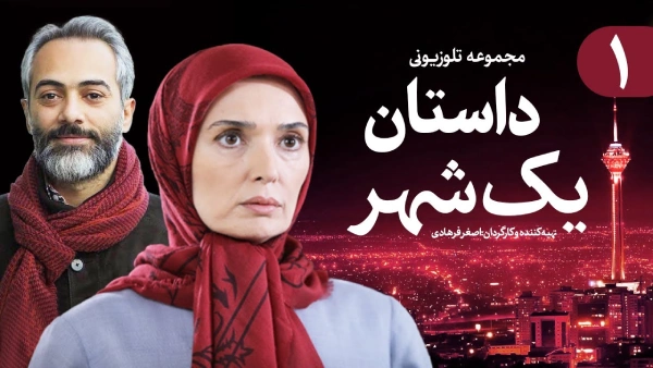 داستان یک شهر